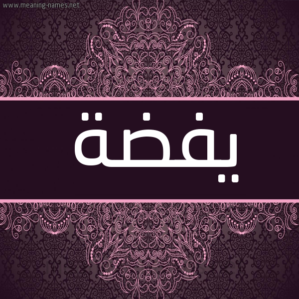شكل 4 صوره زخرفة عربي للإسم بخط عريض صورة اسم يفضة Fadda شكل 4 صوره زخرفة عربي للإسم بخط عريض صورة اسم يفضة Fadda