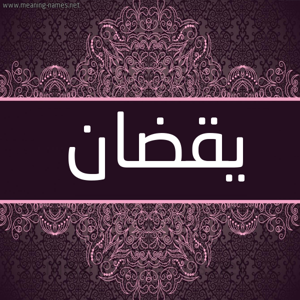 شكل 4 صوره زخرفة عربي للإسم بخط عريض صورة اسم يقضان IQDAN شكل 4 صوره زخرفة عربي للإسم بخط عريض صورة اسم يقضان IQDAN