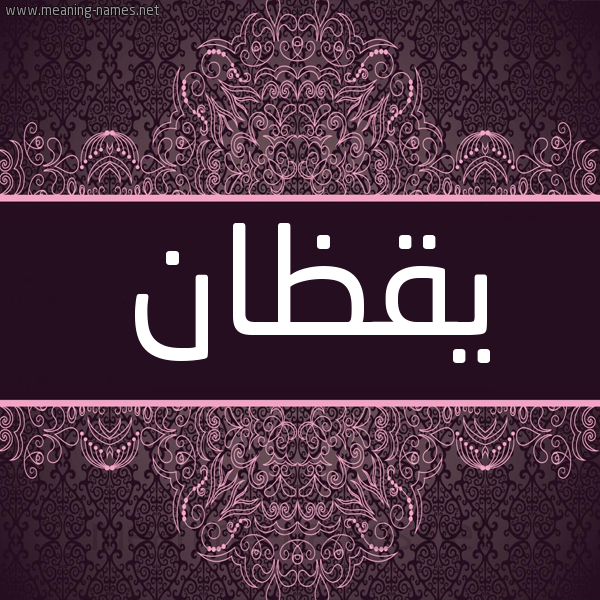 شكل 4 صوره زخرفة عربي للإسم بخط عريض صورة اسم يقظان Yqzan شكل 4 صوره زخرفة عربي للإسم بخط عريض صورة اسم يقظان Yqzan