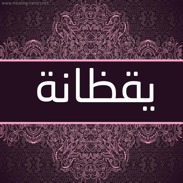 شكل 4 صوره زخرفة عربي للإسم بخط عريض صورة اسم يقظانة IQZANH شكل 4 صوره زخرفة عربي للإسم بخط عريض صورة اسم يقظانة IQZANH