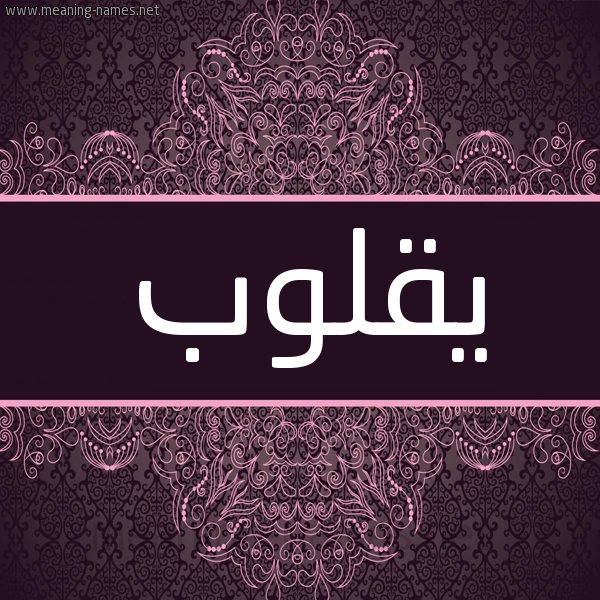 شكل 4 صوره زخرفة عربي للإسم بخط عريض صورة اسم يقلوب Qoloub شكل 4 صوره زخرفة عربي للإسم بخط عريض صورة اسم يقلوب Qoloub