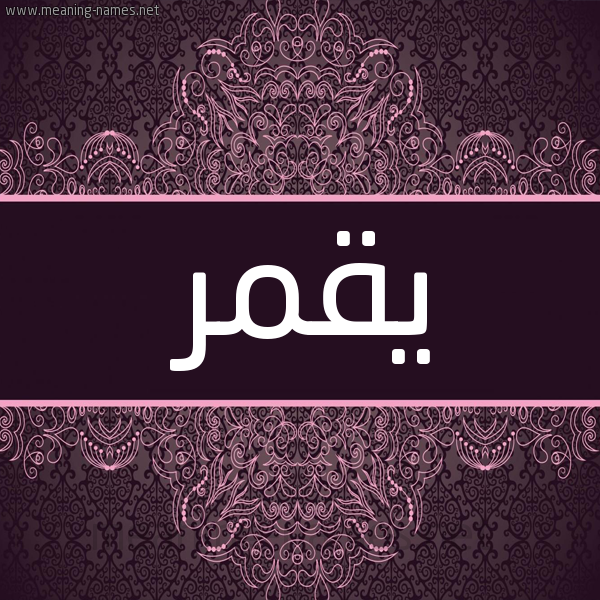شكل 4 صوره زخرفة عربي للإسم بخط عريض صورة اسم يقمر Qamar شكل 4 صوره زخرفة عربي للإسم بخط عريض صورة اسم يقمر Qamar