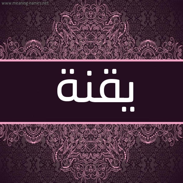 شكل 4 صوره زخرفة عربي للإسم بخط عريض صورة اسم يقنة Yqnh شكل 4 صوره زخرفة عربي للإسم بخط عريض صورة اسم يقنة Yqnh