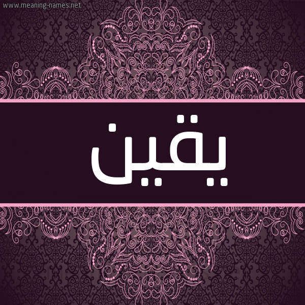 شكل 4 صوره زخرفة عربي للإسم بخط عريض صورة اسم يقين Yqyn شكل 4 صوره زخرفة عربي للإسم بخط عريض صورة اسم يقين Yqyn