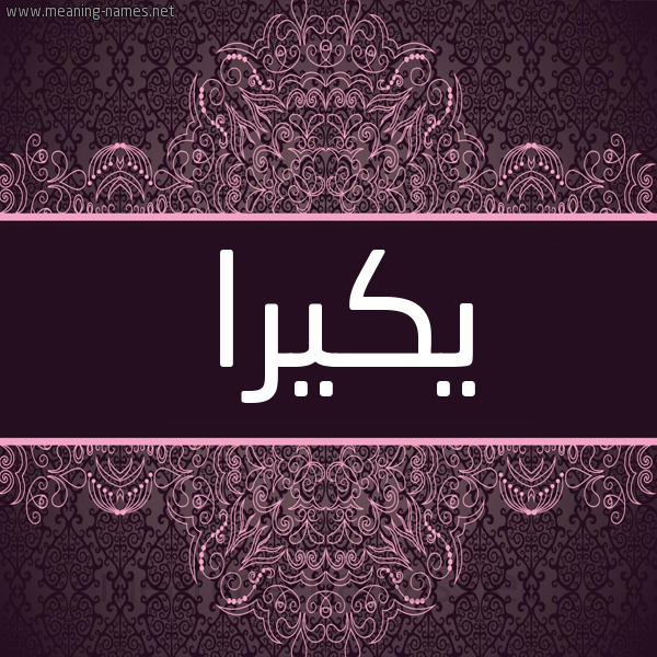 شكل 4 صوره زخرفة عربي للإسم بخط عريض صورة اسم يكيرا Keira شكل 4 صوره زخرفة عربي للإسم بخط عريض صورة اسم يكيرا Keira