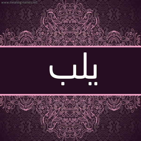 شكل 4 صوره زخرفة عربي للإسم بخط عريض صورة اسم يلب Ylb