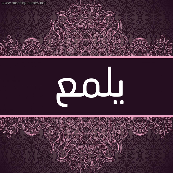 شكل 4 صوره زخرفة عربي للإسم بخط عريض صورة اسم يلمع Ylm'