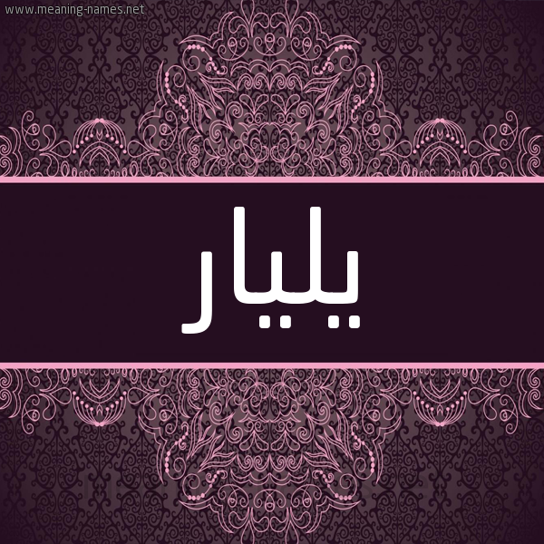 شكل 4 صوره زخرفة عربي للإسم بخط عريض صورة اسم يليار yLaiar شكل 4 صوره زخرفة عربي للإسم بخط عريض صورة اسم يليار yLaiar