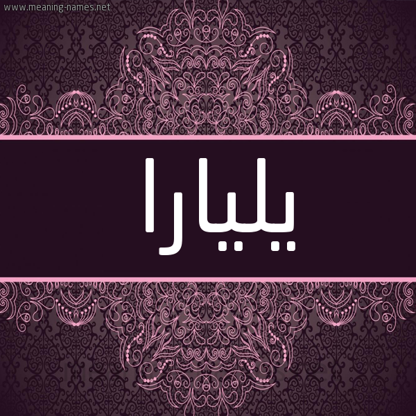 شكل 4 صوره زخرفة عربي للإسم بخط عريض صورة اسم يليارا yLiara