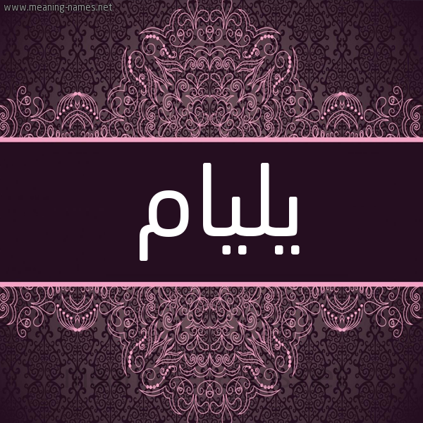 شكل 4 صوره زخرفة عربي للإسم بخط عريض صورة اسم يليام yLyam شكل 4 صوره زخرفة عربي للإسم بخط عريض صورة اسم يليام yLyam