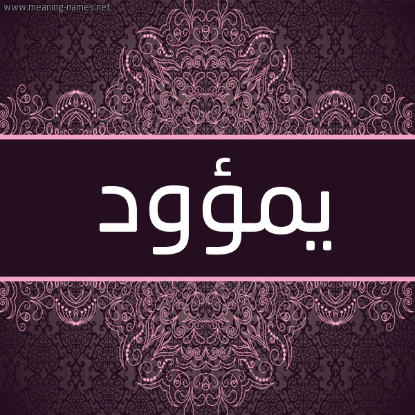 شكل 4 صوره زخرفة عربي للإسم بخط عريض صورة اسم يمؤود Ymu'wd شكل 4 صوره زخرفة عربي للإسم بخط عريض صورة اسم يمؤود Ymu'wd