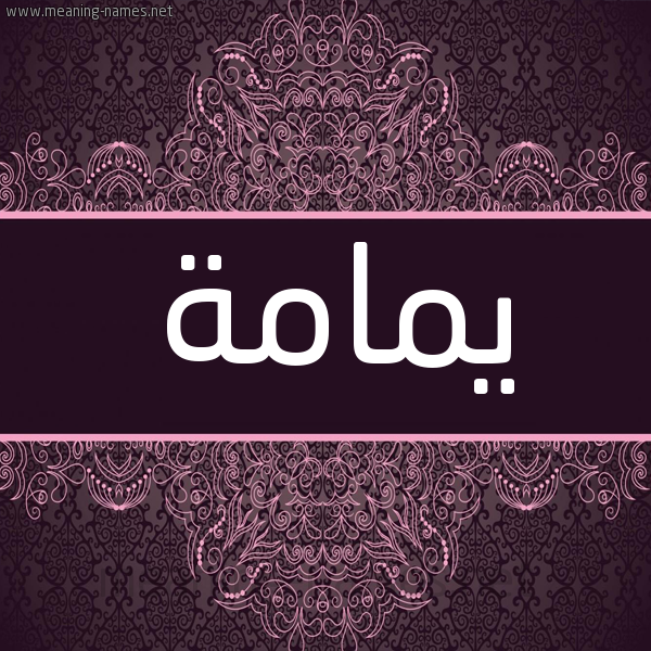 شكل 4 صوره زخرفة عربي للإسم بخط عريض صورة اسم يمامة Ymamh شكل 4 صوره زخرفة عربي للإسم بخط عريض صورة اسم يمامة Ymamh