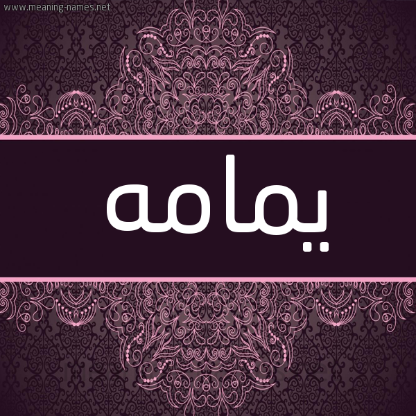 شكل 4 صوره زخرفة عربي للإسم بخط عريض صورة اسم يمامه ymama شكل 4 صوره زخرفة عربي للإسم بخط عريض صورة اسم يمامه ymama