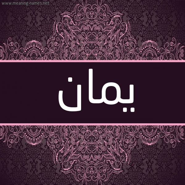 شكل 4 صوره زخرفة عربي للإسم بخط عريض صورة اسم يمان Yman شكل 4 صوره زخرفة عربي للإسم بخط عريض صورة اسم يمان Yman