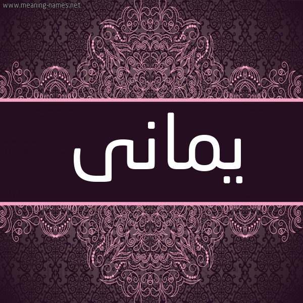 شكل 4 صوره زخرفة عربي للإسم بخط عريض صورة اسم يمانى Yamani شكل 4 صوره زخرفة عربي للإسم بخط عريض صورة اسم يمانى Yamani