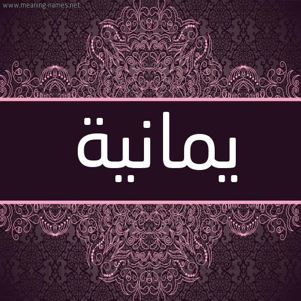 شكل 4 صوره زخرفة عربي للإسم بخط عريض صورة اسم يمانية IMANIH شكل 4 صوره زخرفة عربي للإسم بخط عريض صورة اسم يمانية IMANIH