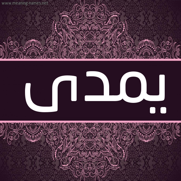 شكل 4 صوره زخرفة عربي للإسم بخط عريض صورة اسم يمدى Mada شكل 4 صوره زخرفة عربي للإسم بخط عريض صورة اسم يمدى Mada
