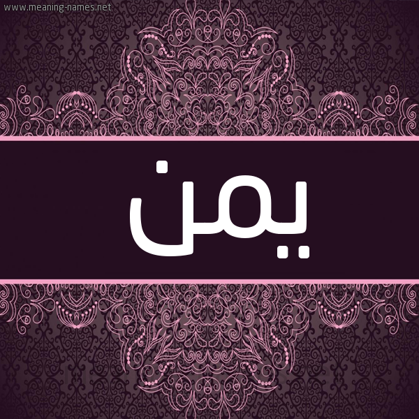 شكل 4 صوره زخرفة عربي للإسم بخط عريض صورة اسم يمن Ymnn شكل 4 صوره زخرفة عربي للإسم بخط عريض صورة اسم يمن Ymnn