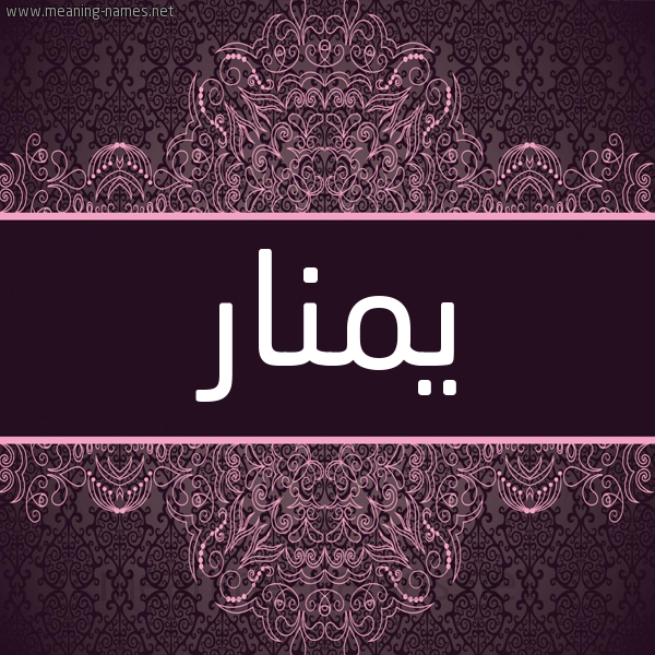 شكل 4 صوره زخرفة عربي للإسم بخط عريض صورة اسم يمنار Manar شكل 4 صوره زخرفة عربي للإسم بخط عريض صورة اسم يمنار Manar