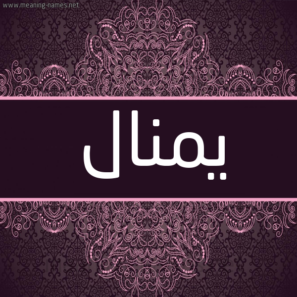 شكل 4 صوره زخرفة عربي للإسم بخط عريض صورة اسم يمنال Manal شكل 4 صوره زخرفة عربي للإسم بخط عريض صورة اسم يمنال Manal