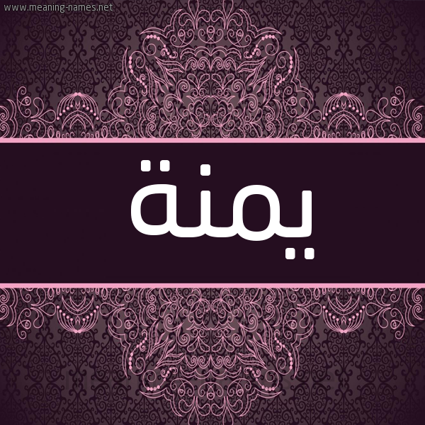 شكل 4 صوره زخرفة عربي للإسم بخط عريض صورة اسم يمنة Menna شكل 4 صوره زخرفة عربي للإسم بخط عريض صورة اسم يمنة Menna