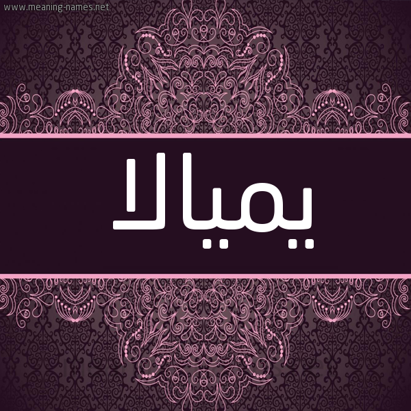 شكل 4 صوره زخرفة عربي للإسم بخط عريض صورة اسم يميالا Myala شكل 4 صوره زخرفة عربي للإسم بخط عريض صورة اسم يميالا Myala