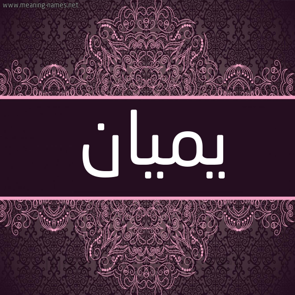 شكل 4 صوره زخرفة عربي للإسم بخط عريض صورة اسم يميان Mayan شكل 4 صوره زخرفة عربي للإسم بخط عريض صورة اسم يميان Mayan