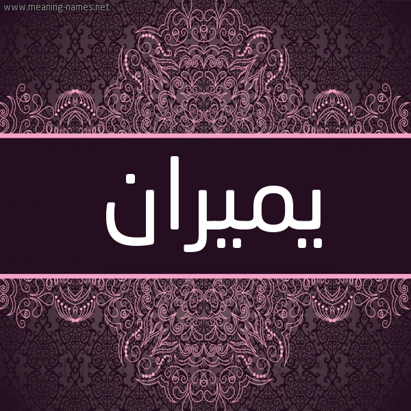 شكل 4 صوره زخرفة عربي للإسم بخط عريض صورة اسم يميران Miran شكل 4 صوره زخرفة عربي للإسم بخط عريض صورة اسم يميران Miran