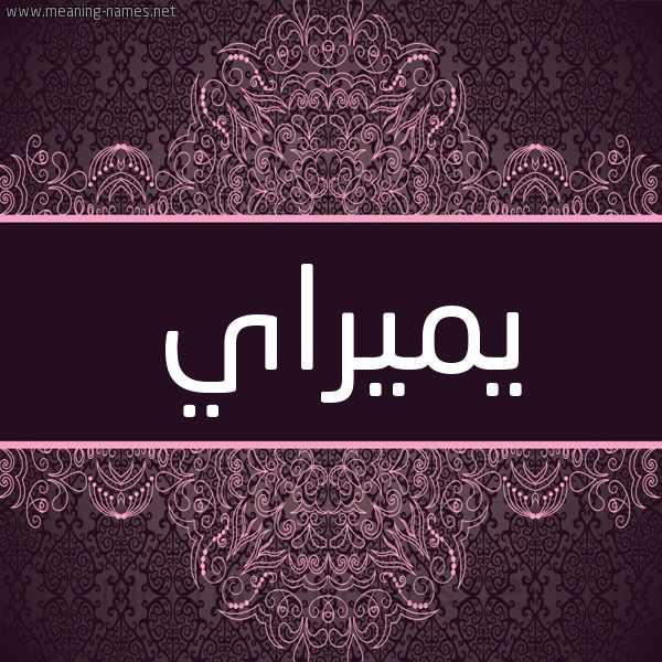 شكل 4 صوره زخرفة عربي للإسم بخط عريض صورة اسم يميراي Miray شكل 4 صوره زخرفة عربي للإسم بخط عريض صورة اسم يميراي Miray