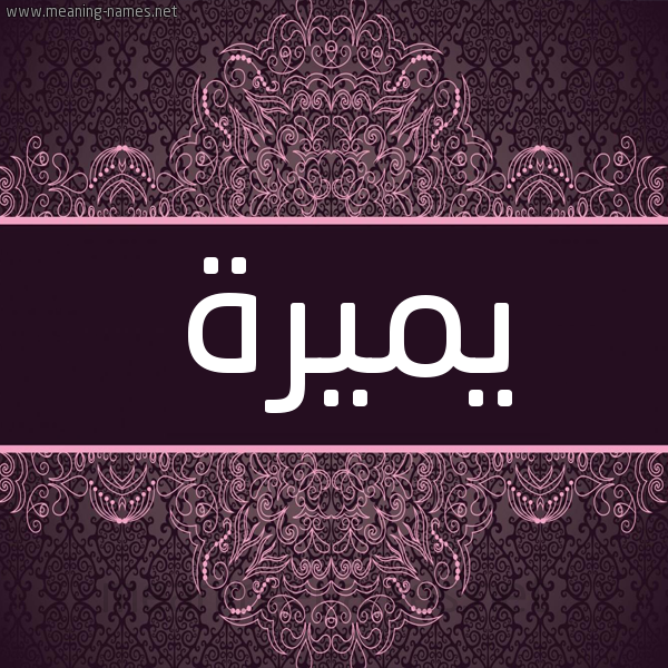 شكل 4 صوره زخرفة عربي للإسم بخط عريض صورة اسم يميرة Mira شكل 4 صوره زخرفة عربي للإسم بخط عريض صورة اسم يميرة Mira