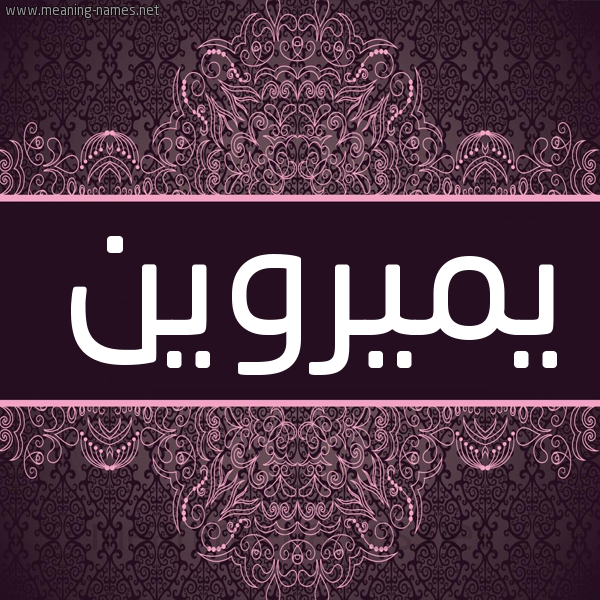 شكل 4 صوره زخرفة عربي للإسم بخط عريض صورة اسم يميروين Merwyn