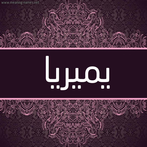 شكل 4 صوره زخرفة عربي للإسم بخط عريض صورة اسم يميريا Miria شكل 4 صوره زخرفة عربي للإسم بخط عريض صورة اسم يميريا Miria