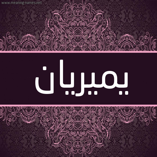 شكل 4 صوره زخرفة عربي للإسم بخط عريض صورة اسم يميريان Mirian شكل 4 صوره زخرفة عربي للإسم بخط عريض صورة اسم يميريان Mirian