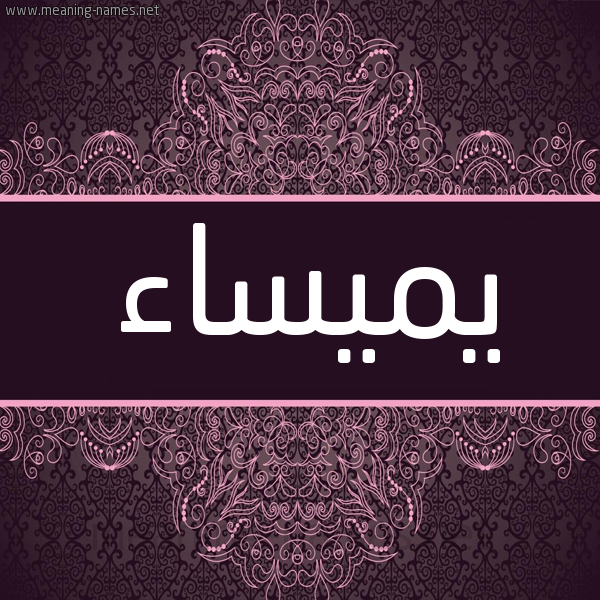 شكل 4 صوره زخرفة عربي للإسم بخط عريض صورة اسم يميساء Maysaa شكل 4 صوره زخرفة عربي للإسم بخط عريض صورة اسم يميساء Maysaa