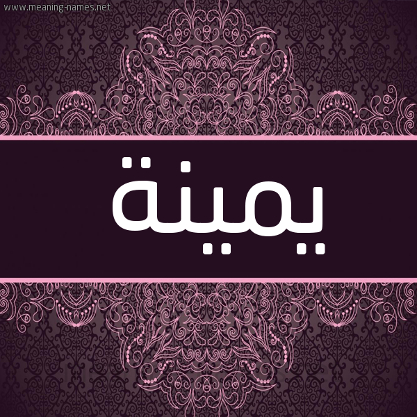 شكل 4 صوره زخرفة عربي للإسم بخط عريض صورة اسم يمينة yamina شكل 4 صوره زخرفة عربي للإسم بخط عريض صورة اسم يمينة yamina