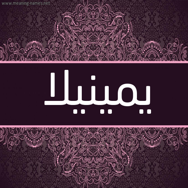 شكل 4 صوره زخرفة عربي للإسم بخط عريض صورة اسم يمينيلا Minilla شكل 4 صوره زخرفة عربي للإسم بخط عريض صورة اسم يمينيلا Minilla