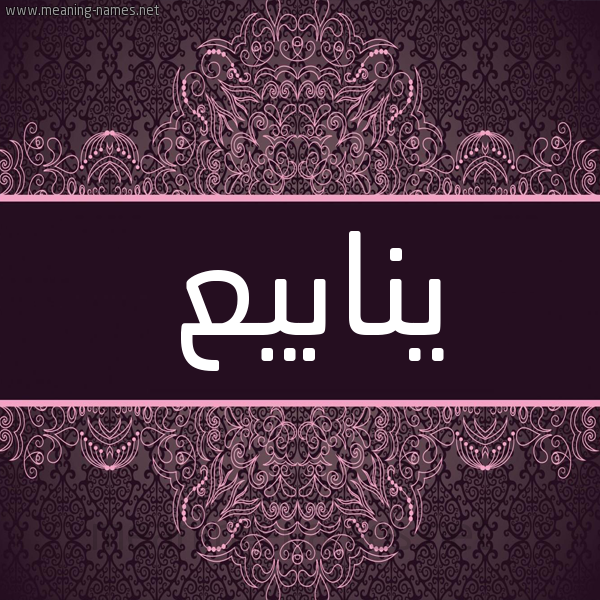 شكل 4 صوره زخرفة عربي للإسم بخط عريض صورة اسم ينابيع Ynaby' شكل 4 صوره زخرفة عربي للإسم بخط عريض صورة اسم ينابيع Ynaby'