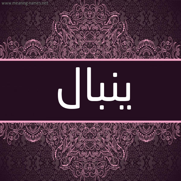 شكل 4 صوره زخرفة عربي للإسم بخط عريض صورة اسم ينبال Nibal شكل 4 صوره زخرفة عربي للإسم بخط عريض صورة اسم ينبال Nibal