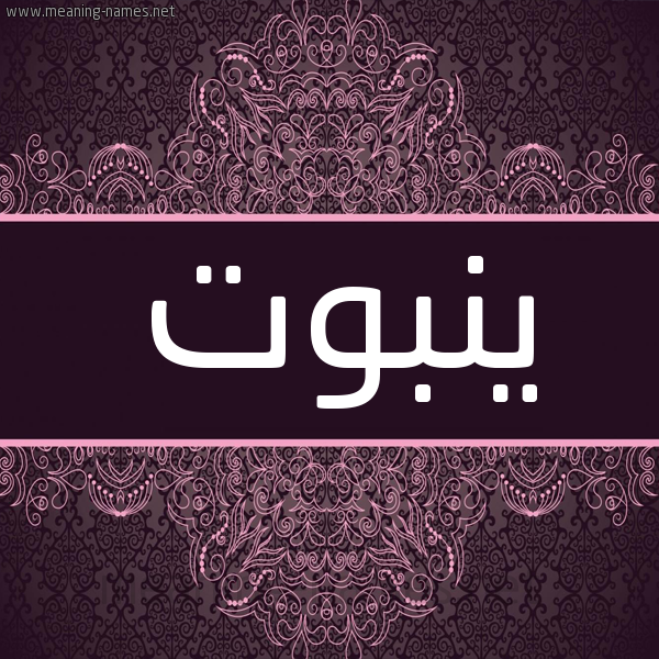 شكل 4 صوره زخرفة عربي للإسم بخط عريض صورة اسم ينبوت Ynbwt شكل 4 صوره زخرفة عربي للإسم بخط عريض صورة اسم ينبوت Ynbwt