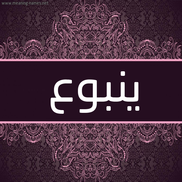 شكل 4 صوره زخرفة عربي للإسم بخط عريض صورة اسم ينبوع Ynbw' شكل 4 صوره زخرفة عربي للإسم بخط عريض صورة اسم ينبوع Ynbw'