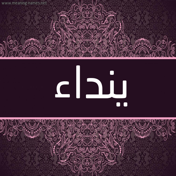 شكل 4 صوره زخرفة عربي للإسم بخط عريض صورة اسم ينداء Nedaa شكل 4 صوره زخرفة عربي للإسم بخط عريض صورة اسم ينداء Nedaa