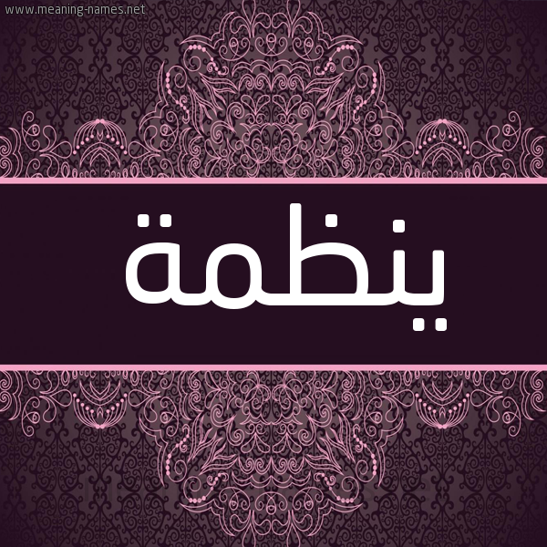 شكل 4 صوره زخرفة عربي للإسم بخط عريض صورة اسم ينظمة Nazma شكل 4 صوره زخرفة عربي للإسم بخط عريض صورة اسم ينظمة Nazma