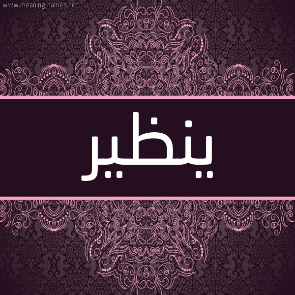 شكل 4 صوره زخرفة عربي للإسم بخط عريض صورة اسم ينظير nazir شكل 4 صوره زخرفة عربي للإسم بخط عريض صورة اسم ينظير nazir