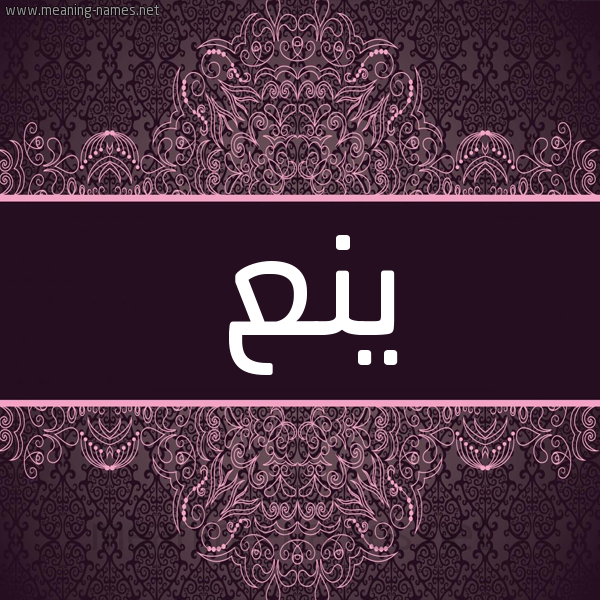 شكل 4 صوره زخرفة عربي للإسم بخط عريض صورة اسم ينع Yn' شكل 4 صوره زخرفة عربي للإسم بخط عريض صورة اسم ينع Yn'