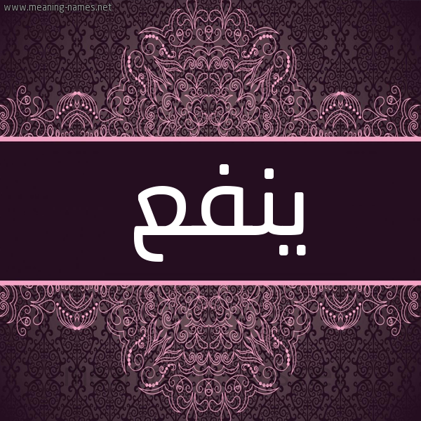 شكل 4 صوره زخرفة عربي للإسم بخط عريض صورة اسم ينفع Ynf' شكل 4 صوره زخرفة عربي للإسم بخط عريض صورة اسم ينفع Ynf'