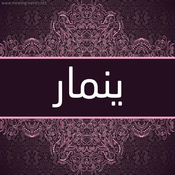 شكل 4 صوره زخرفة عربي للإسم بخط عريض صورة اسم ينمار Nemar شكل 4 صوره زخرفة عربي للإسم بخط عريض صورة اسم ينمار Nemar