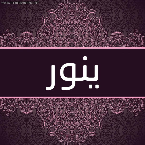 شكل 4 صوره زخرفة عربي للإسم بخط عريض صورة اسم ينور Nour شكل 4 صوره زخرفة عربي للإسم بخط عريض صورة اسم ينور Nour