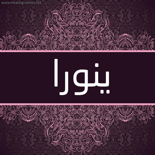 شكل 4 صوره زخرفة عربي للإسم بخط عريض صورة اسم ينورا Noura شكل 4 صوره زخرفة عربي للإسم بخط عريض صورة اسم ينورا Noura