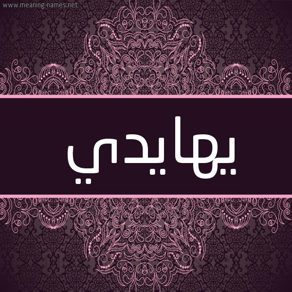 شكل 4 صوره زخرفة عربي للإسم بخط عريض صورة اسم يهايدي Haidi