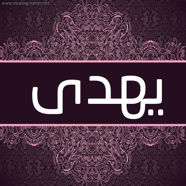 شكل 4 صوره زخرفة عربي للإسم بخط عريض صورة اسم يهدى Hoda شكل 4 صوره زخرفة عربي للإسم بخط عريض صورة اسم يهدى Hoda